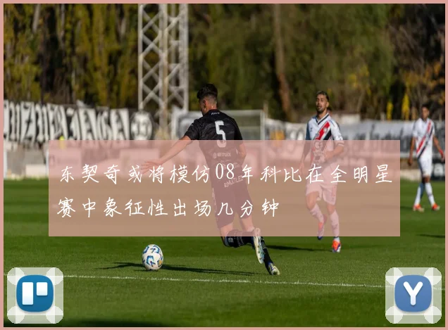 东契奇或将模仿08年科比在全明星赛中象征性出场几分钟