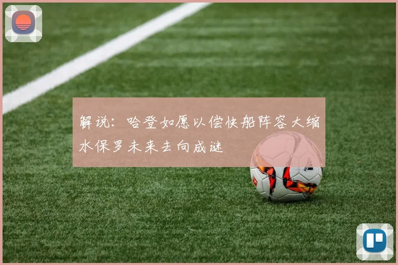 解说：哈登如愿以偿快船阵容大缩水保罗未来去向成谜