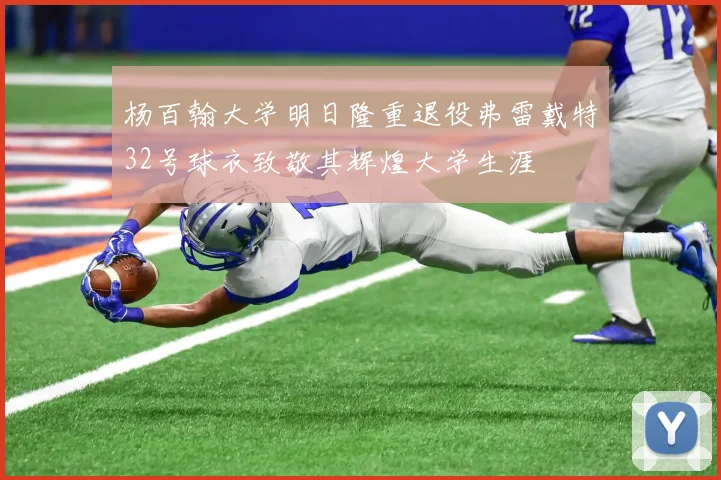 杨百翰大学明日隆重退役弗雷戴特32号球衣致敬其辉煌大学生涯