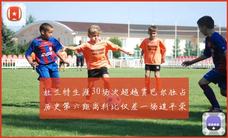 杜兰特生涯30场次超越贾巴尔独占历史第六距离科比仅差一场追平荣耀