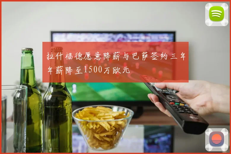拉什福德愿意降薪与巴萨签约三年年薪降至1500万欧元