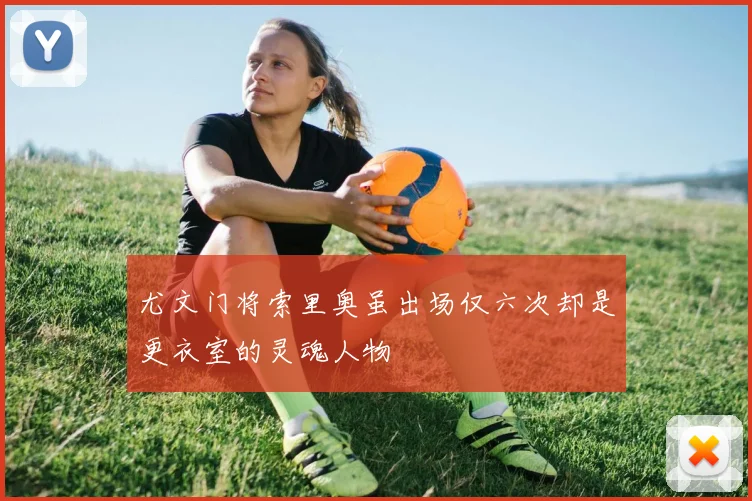 尤文门将索里奥虽出场仅六次却是更衣室的灵魂人物