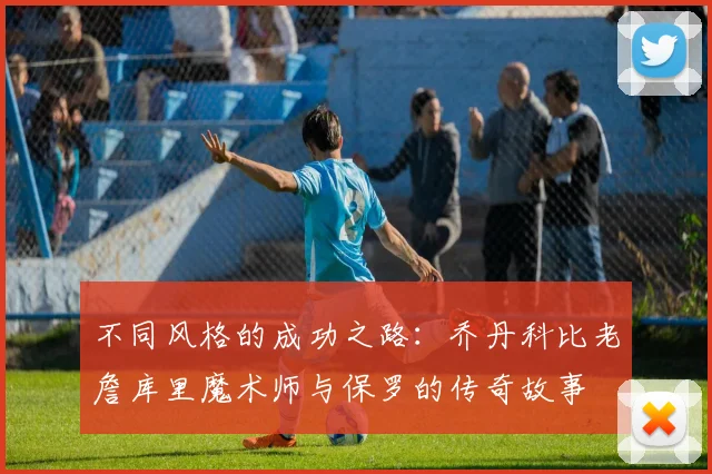 不同风格的成功之路：乔丹科比老詹库里魔术师与保罗的传奇故事