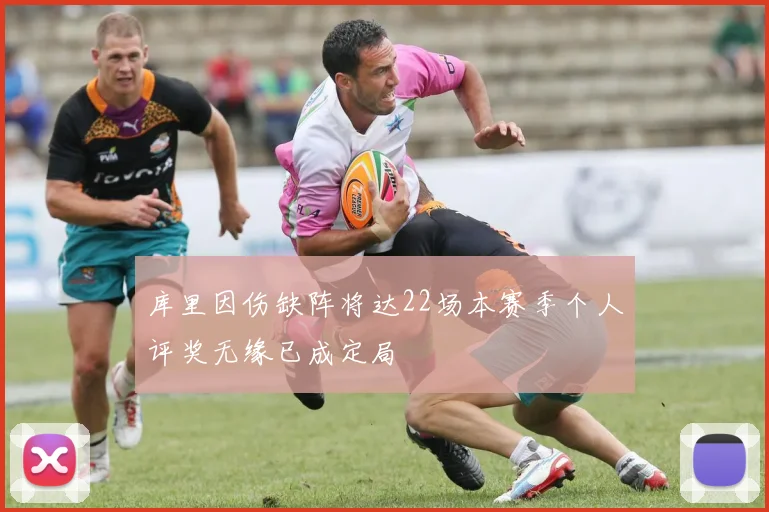 库里因伤缺阵将达22场本赛季个人评奖无缘已成定局