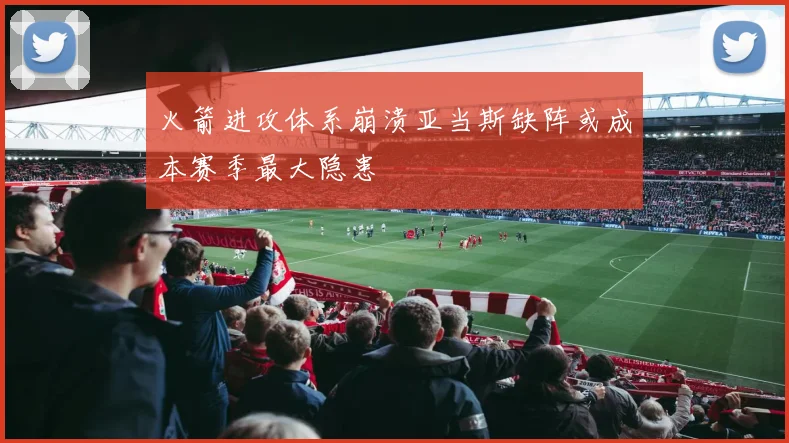 火箭进攻体系崩溃亚当斯缺阵或成本赛季最大隐患