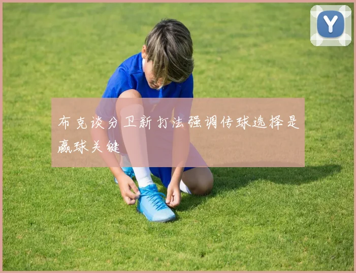 布克谈分卫新打法强调传球选择是赢球关键