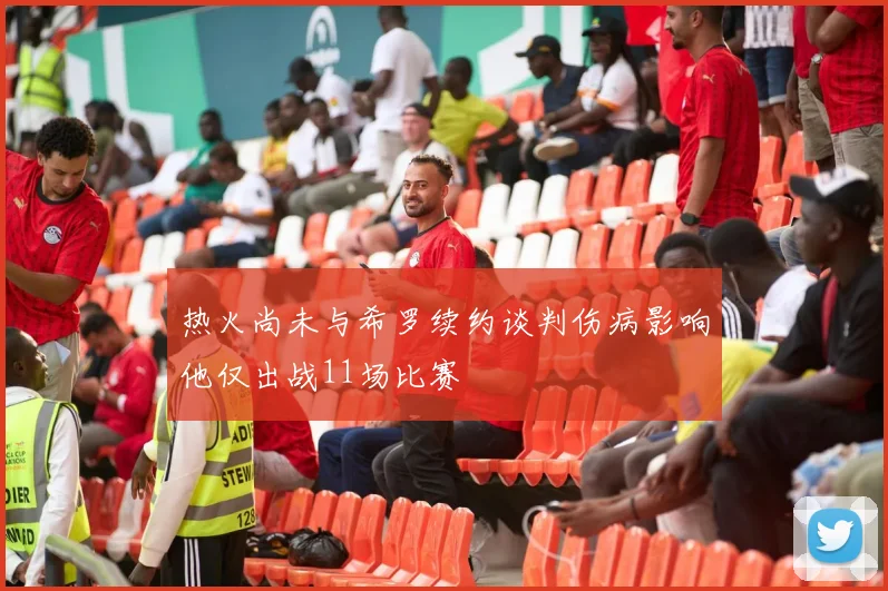 热火尚未与希罗续约谈判伤病影响他仅出战11场比赛