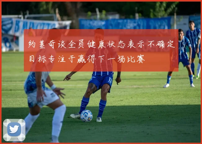 约基奇谈全员健康状态表示不确定目标专注于赢得下一场比赛